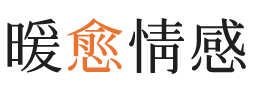 金昌暖愈情感
